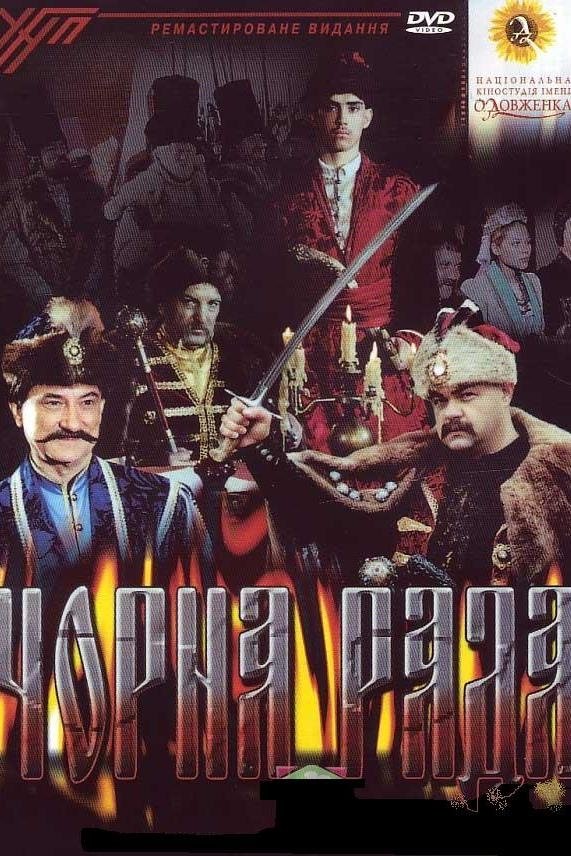 Постер Чорна рада